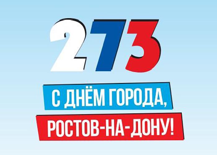 День года ростов на дону. День города Ростов на Дону 273 лет логотипа.